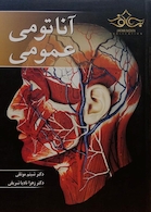 آناتومی عمومی موثقی